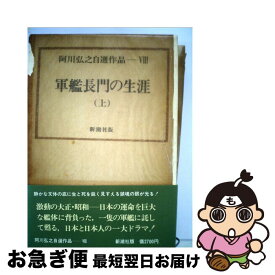 【中古】 阿川弘之自選作品 8 / 阿川 弘之 / 新潮社 [単行本]【ネコポス発送】