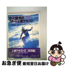 【中古】 中・上級者のスキー上達テキスト / 雫石インターアルペン / スキージャーナル [単行本]【ネコポス発送】