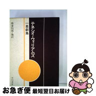 【中古】 テネシイ・ウィリアムズ一幕劇集 / 鳴海四郎, テネシー・ウィリアムズ / 早川書房 [単行本]【ネ…