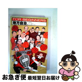 【中古】 地方自治 / 新藤 宗幸, 貝原 浩 / 現代書館 [単行本]【ネコポス発送】