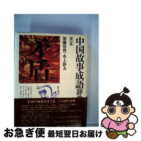 【中古】 中国故事成語辞典 新訂版 / 加藤 常賢, 水上 静夫 / KADOKAWA [単行本]【ネコポス発送】