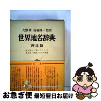 楽天市場】世界人名辞典 西洋編 新版の通販