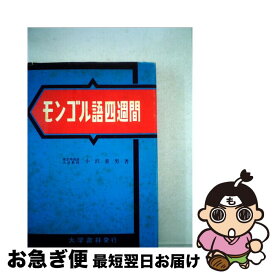 【中古】 モンゴル語四週間 増補 / 小沢 重男 / 大学書林 [単行本]【ネコポス発送】