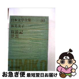 【中古】 グリーン版日本文学全集 放浪記／浮雲 31 / 河出書房新社 / 河出書房新社 [単行本]【ネコポス発送】