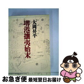 【中古】 堺港攘夷始末 / 大岡 昇平 / 中央公論新社 [単行本]【ネコポス発送】