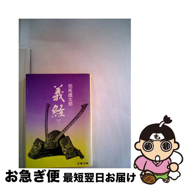 楽天市場】【中古】 義経 下 / 司馬 遼太郎 / 文藝春秋 [文庫 