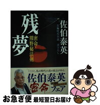 楽天市場】密命 残夢の通販 