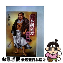 楽天市場】日本剣豪譚の通販