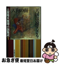 楽天市場】天狗の面 土屋隆夫の通販 