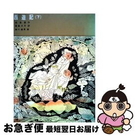 【中古】 西遊記 下 / 呉 承恩, 君島 久子, 瀬川 康男 / 福音館書店 [単行本]【ネコポス発送】