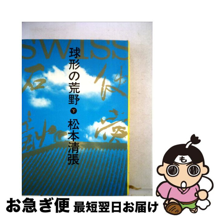 楽天市場 中古 球形の荒野 下 松本 清張 文藝春秋 単行本 ネコポス発送 もったいない本舗 お急ぎ便店