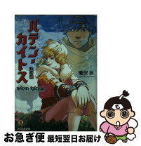 楽天市場】バテン・カイトス（本・雑誌・コミック）の通販