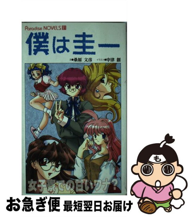 楽天市場】【中古】 僕は圭一 / 桑原 文彦 / メディアックス [新書  