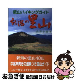 【中古】 新潟の里山 低山ハイキングガイド / 高澤 幸雄 / 新潟日報事業所 [単行本]【ネコポス発送】