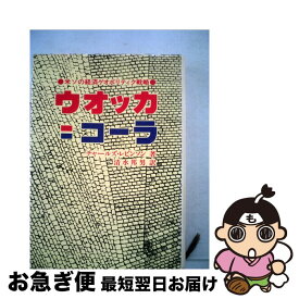 【中古】 ウオッカ＋コーラ 米ソの経済ゲオポリティク戦略 上 / チャールズ レビンソン / 日本工業新聞社 [ペーパーバック]【ネコポス発送】