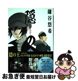 【中古】 隠の王（9） / 鎌谷 悠希 / スクウェア・エニックス [コミック]【ネコポス発送】