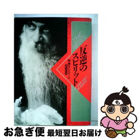 【中古】 反逆のスピリット / 和尚ラジニーシ, スワミ デヴァ マジュヌ / めるくまーる [単行本]【ネコポス発送】