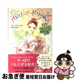 【中古】 バレリーナ・ドリームズ 1 / アン ブライアント, 武蔵野ルネ, Ann Bryant, 神戸 万知 / 新書館 [単行本]【ネコポス発送】