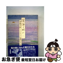 楽天市場】滄海よ眠れ 澤地久枝の通販