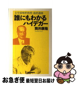【中古】 誰にもわかるハイデガー / 筒井康隆 / 河出書房新社 [単行本]【ネコポス発送】