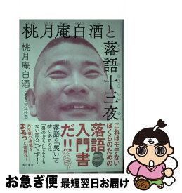 【中古】 桃月庵白酒と落語十三夜 / 桃月庵白酒, 杉江 松恋 / KADOKAWA/角川書店 [単行本]【ネコポス発送】