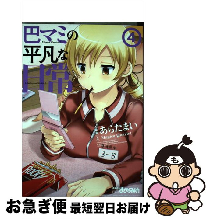 楽天市場 中古 巴マミの平凡な日常 ４ 原案 Magica Quartet 漫画 あらたまい 芳文社 コミック ネコポス発送 もったいない本舗 お急ぎ便店