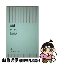 【中古】 天職 / 秋元康, 鈴木おさむ / 朝日新聞出版 [新書]【ネコポス発送】