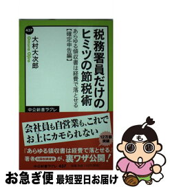 【中古】 税務署員だけのヒミツの節税術 あらゆる領収書は経費で落とせる確定申告編 / 大村 大次郎 / 中央公論新社 [新書]【ネコポス発送】