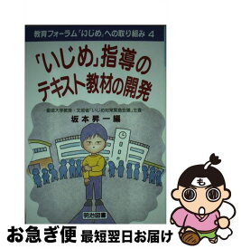 【中古】 教育フォーラム「いじめ」への取り組み（第4巻） / 坂本 昇一 / 明治図書出版 [単行本]【ネコポス発送】