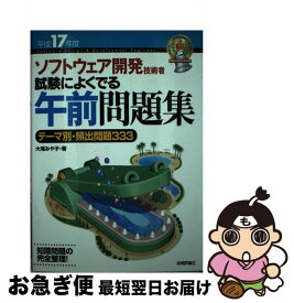 【中古】 ソフトウェア開発技術者試験によくでる午前問題集 テーマ別・頻出問題333 平成17年度 / 大滝 みや子 / 技術評論社 [単行本]【ネコポス発送】