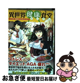 【中古】 異世界健康食堂 アラサー栄養士のセカンドライフ / お米ゴハン, ななひめ / KADOKAWA [単行本]【ネコポス発送】