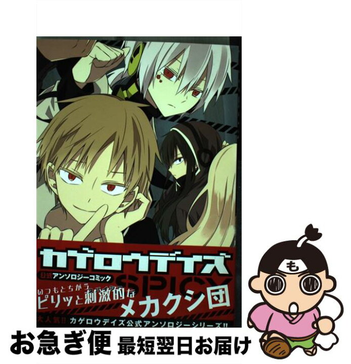 楽天市場 中古 カゲロウデイズ公式アンソロジーコミックｓｐｉｃｙ じん 自然の敵p Kadokawa メディアファクトリー コミック ネコポス発送 もったいない本舗 お急ぎ便店