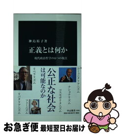 【中古】 正義とは何か 現代政治哲学の6つの視点 / 神島 裕子 / 中央公論新社 [新書]【ネコポス発送】