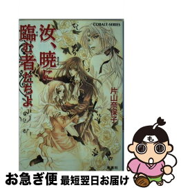 【中古】 汝、暁に臨む者たちよ / 片山 奈保子, 小田切 ほたる / 集英社 [文庫]【ネコポス発送】