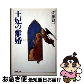 楽天市場 佐藤賢一 王妃の離婚の通販