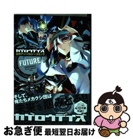 楽天市場 カゲロウデイズ公式アンソロジーコミック Future の通販