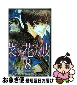 【中古】 菜の花の彼ーナノカノカレー 8 / 桃森 ミヨシ, 鉄骨 サロ / 集英社 [コミック]【ネコポス発送】