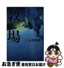【中古】 教場 / 長岡 弘樹 / 小学館 [文庫]【ネコポス発送】