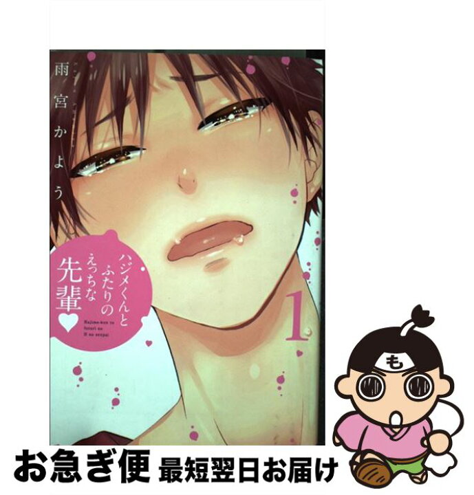 楽天市場】【中古】 ハジメくんとふたりのえっちな先輩 1 / 雨宮 か 