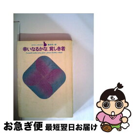 【中古】 幸いなるかな貧しき者 / ジェームズ・ハドリー・チェイス / 東京創元社 [単行本]【ネコポス発送】