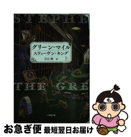 【中古】 グリーン・マイル 上 / スティーヴン キング, Stephen King, 白石 朗 / 小学館 [文庫]【ネコポス発送】