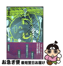 楽天市場 みうらじゅん 名言 サブカルチャー エンターテインメント 本 雑誌 コミックの通販 楽天市場 みうらじゅん 名言 サブカルチャー エンターテインメント 本 雑誌 コミックの通販