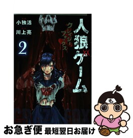 【中古】 人狼ゲームクレイジーフォックス 2 / 川上 亮, 小独活 / 竹書房 [コミック]【ネコポス発送】