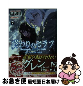 【中古】 終わりのセラフ 一瀬グレン、16歳の破滅 7 / 鏡 貴也, 山本 ヤマト / 講談社 [単行本（ソフトカバー）]【ネコポス発送】