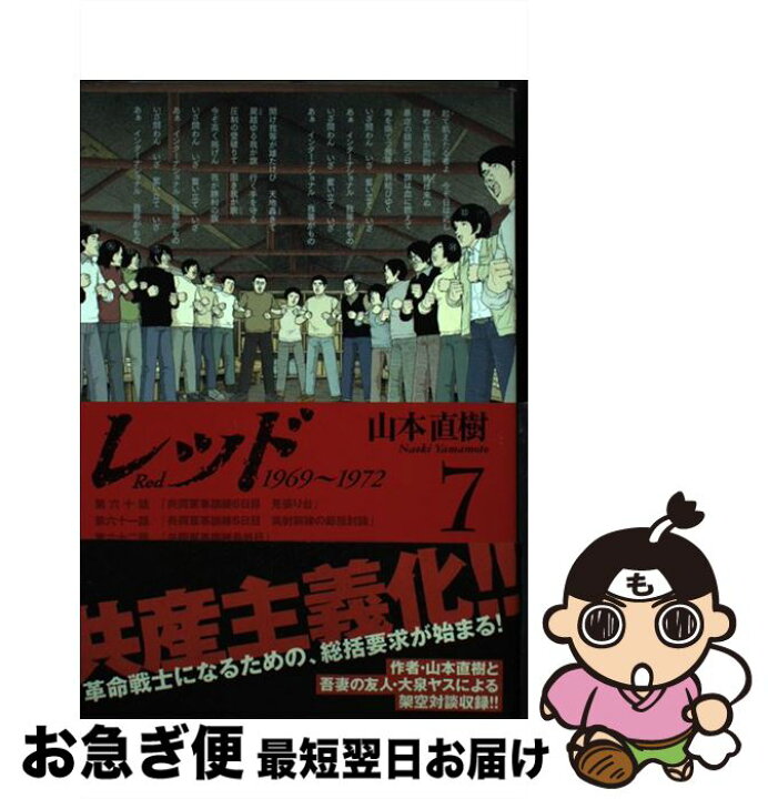 楽天市場 中古 レッド 1969 1972 7 山本 直樹 講談社 コミック ネコポス発送 もったいない本舗 お急ぎ便店 楽天市場 中古 レッド 1969 1972 7 山本 直樹 講談社 コミック ネコポス発送 もったいない本舗 お急ぎ便店