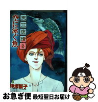 楽天市場】天竺夜話の通販 