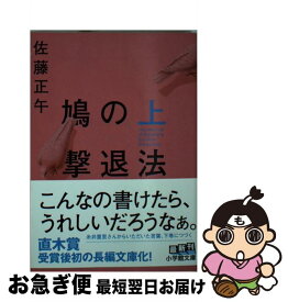 【中古】 鳩の撃退法 上 / 佐藤 正午 / 小学館 [文庫]【ネコポス発送】