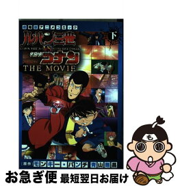 【中古】 ルパン三世vs名探偵コナンTHE　MOVIE 劇場版アニメコミック 下 / モンキー・パンチ / 小学館 [コミック]【ネコポス発送】