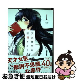 楽天市場 コミック 天久鷹央の推理カルテの通販