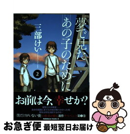 【中古】 夢で見たあの子のために 2 / 三部 けい / KADOKAWA [コミック]【ネコポス発送】